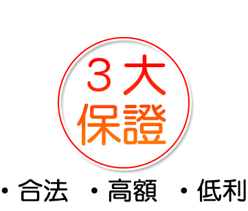 369理財貸款顧問,3大保證,•合法 •高額 •低利