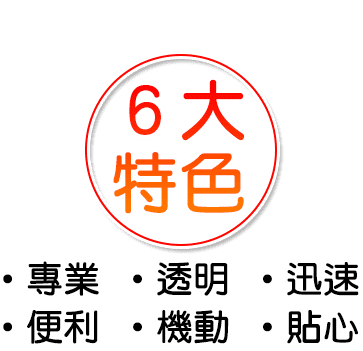 369理財貸款顧問,6大特色,•專業 •透明 •迅速 •便利 •機動 •貼心