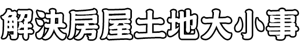 解決房屋土地大小事