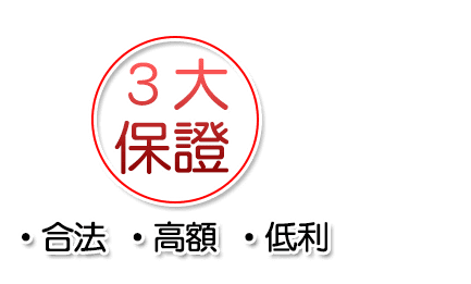 369理財貸款顧問,3大保證,•合法 •高額 •低利