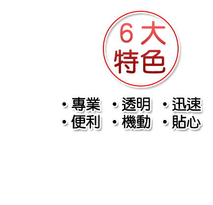 369理財貸款顧問,6大特色,•專業 •透明 •迅速 •便利 •機動 •貼心