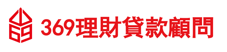 369理財貸款顧問LOGO