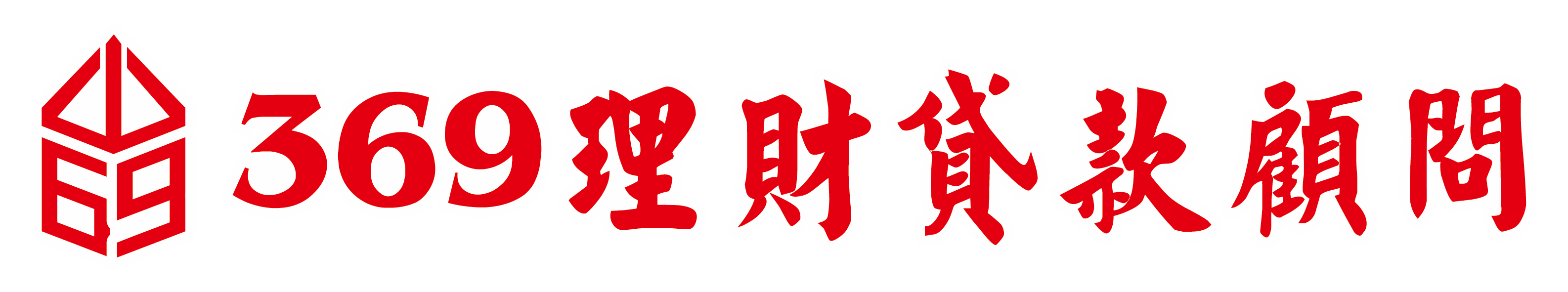 369理財貸款顧問